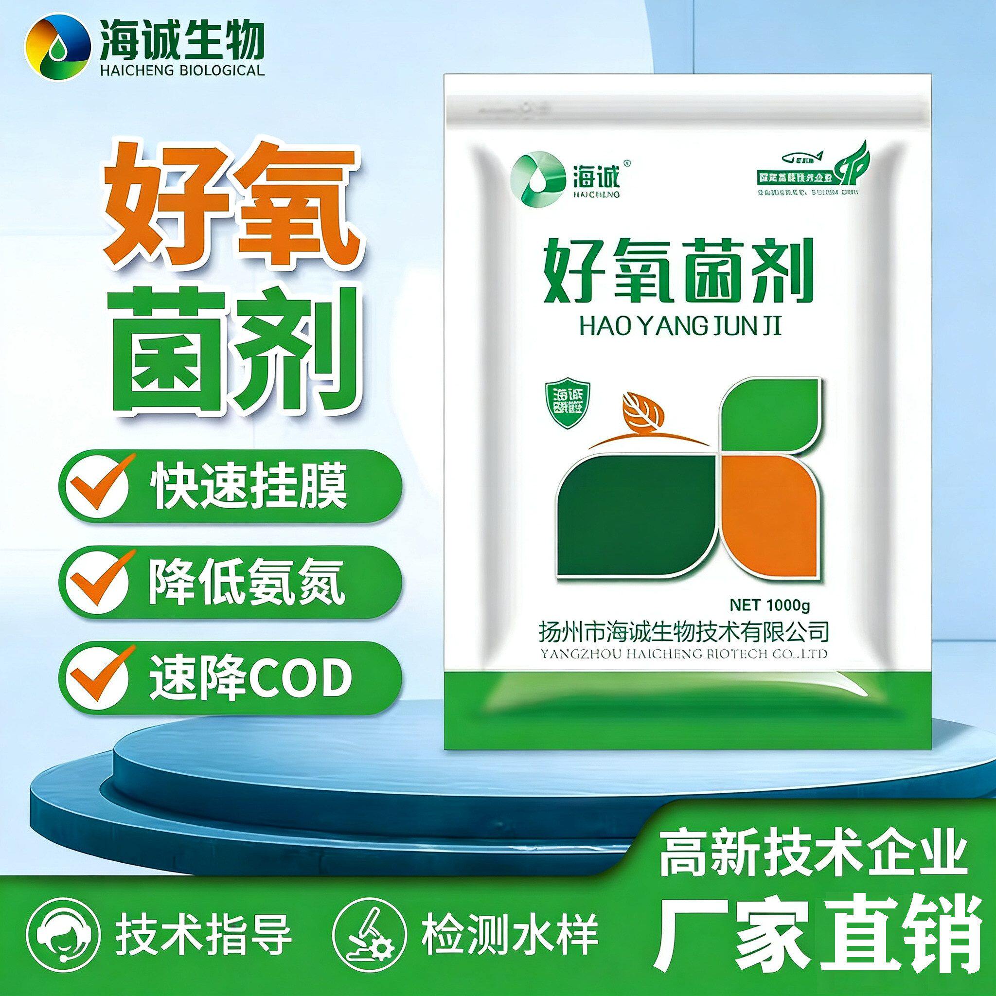海诚好氧菌剂污水处理菌种速降氨氮COD活化淤泥曝气池用净化水质