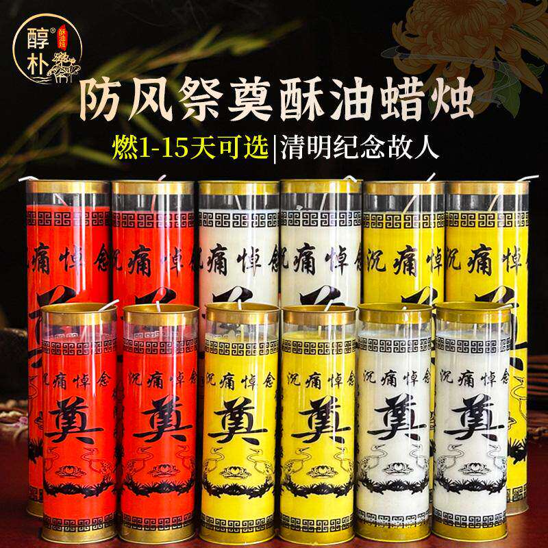 清明祭坟7天奠字酥油蜡烛3天斗烛白事蜡烛无烟奠烛防风灯祭奠供灯