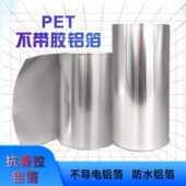 铝箔瓶口热封膜银色双面无胶抗撕拉承重强不导电覆合PET铝箔塑膜