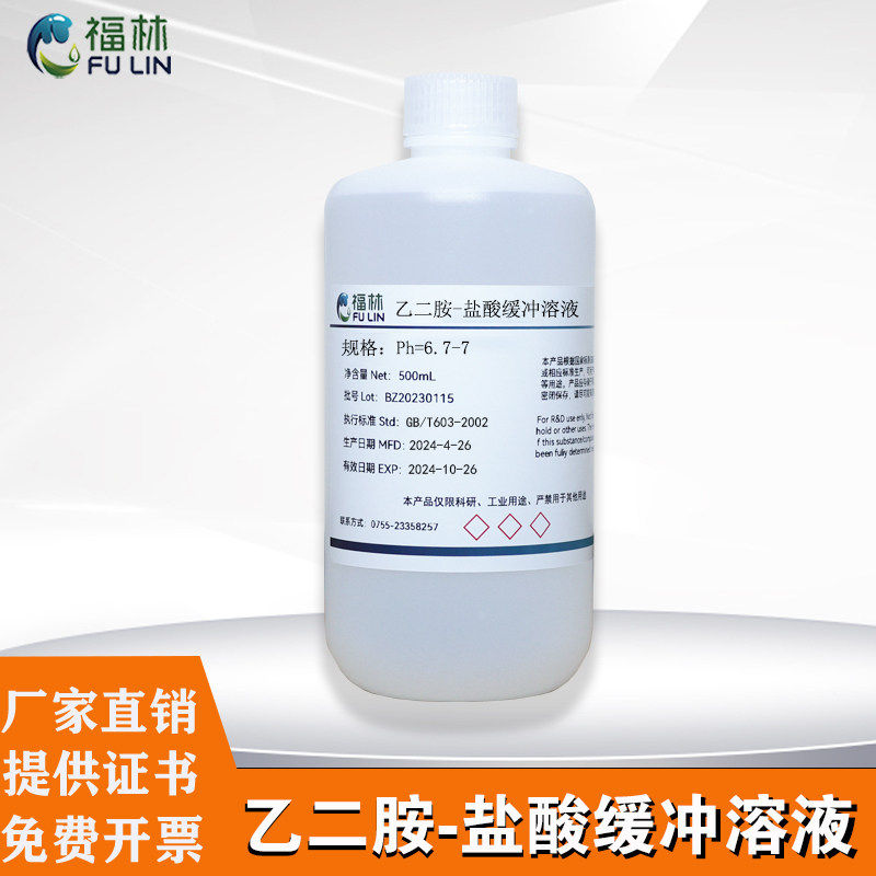 乙二胺-盐酸缓冲溶液GB5