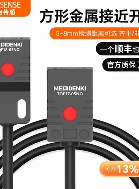 明治金属感应器方形电感式接近开关传感器三线常开常闭TQF18-05NO