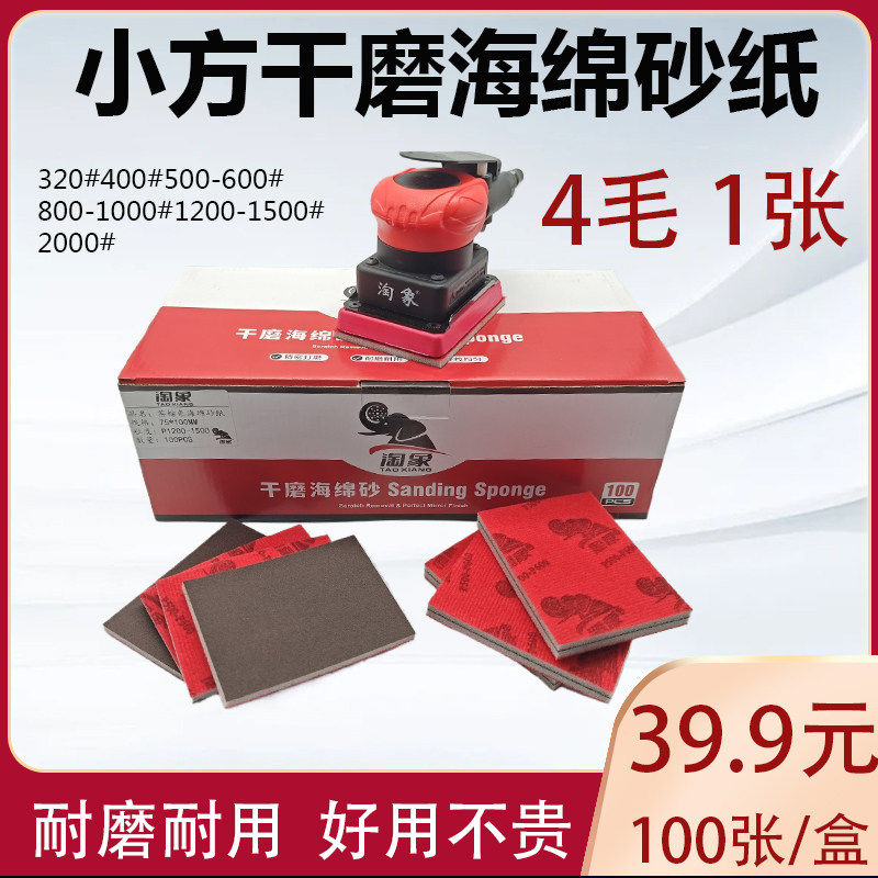 小方干磨砂纸75X1形海绵