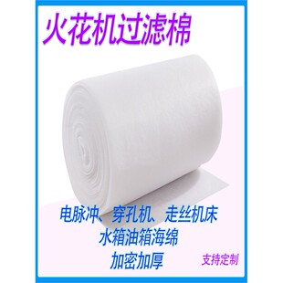 火花机过滤棉电脉冲穿孔机深孔钻数控车床加工中心水油箱海绵网垫