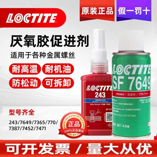 乐泰促进剂243+7649/5018