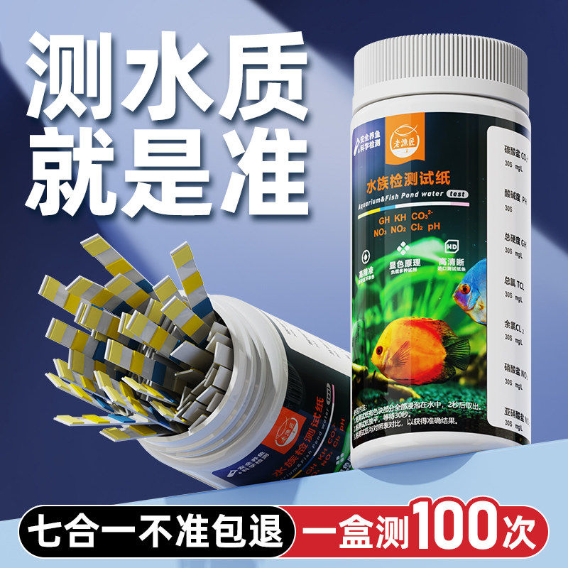 老渔匠鱼缸酸碱性ph试纸高精度测试卡硝酸盐鱼池锦鲤水质检测试纸