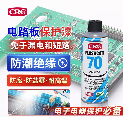 CRC透明三防漆P70绝缘防