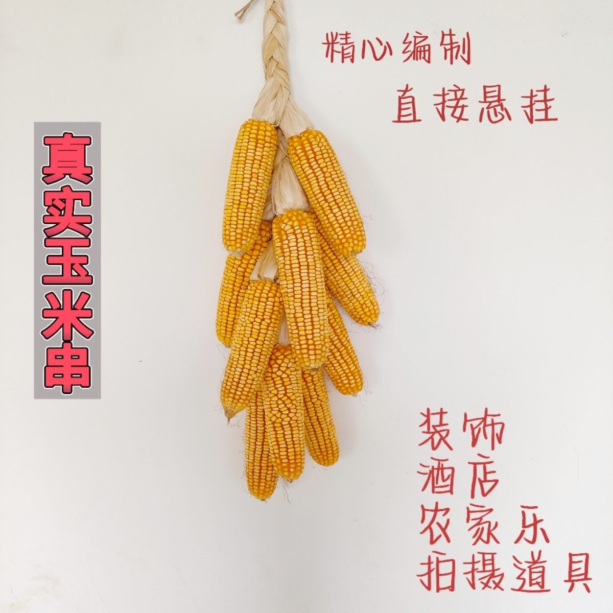 带皮老玉米串带叶干玉米棒休闲农场装饰丰收节农作物挂件教学道具
