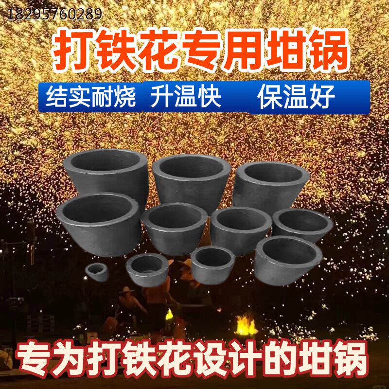 打铁花专用坩锅熔铁粘土