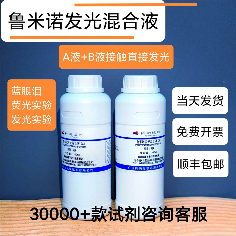 鲁米诺发光实验混合液 A+B直接发光 蓝眼泪荧光实验顺丰包邮500ml