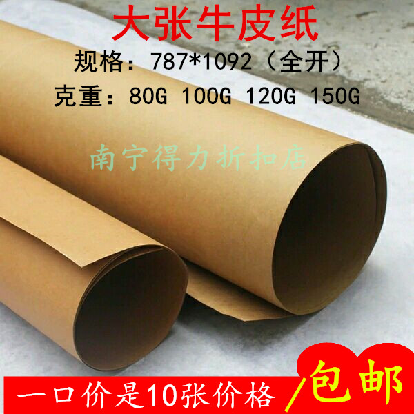 120g全开大张牛皮纸8打版