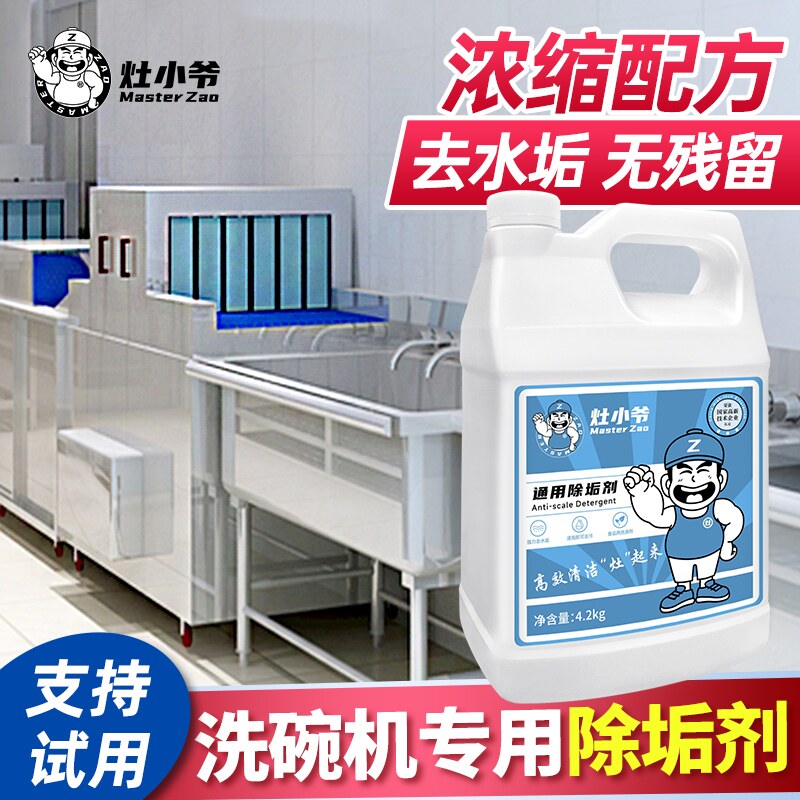 灶小爷商用洗碗机用除垢剂不锈钢机体清洁剂强力去水垢水锈食品级