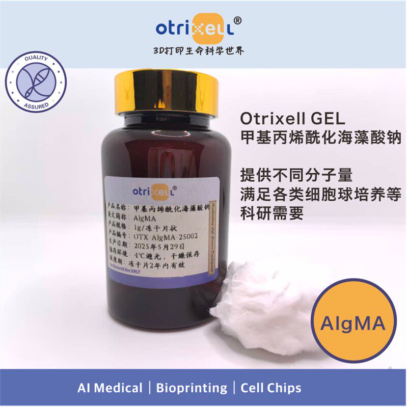 AlgMA甲基丙烯酰化海藻