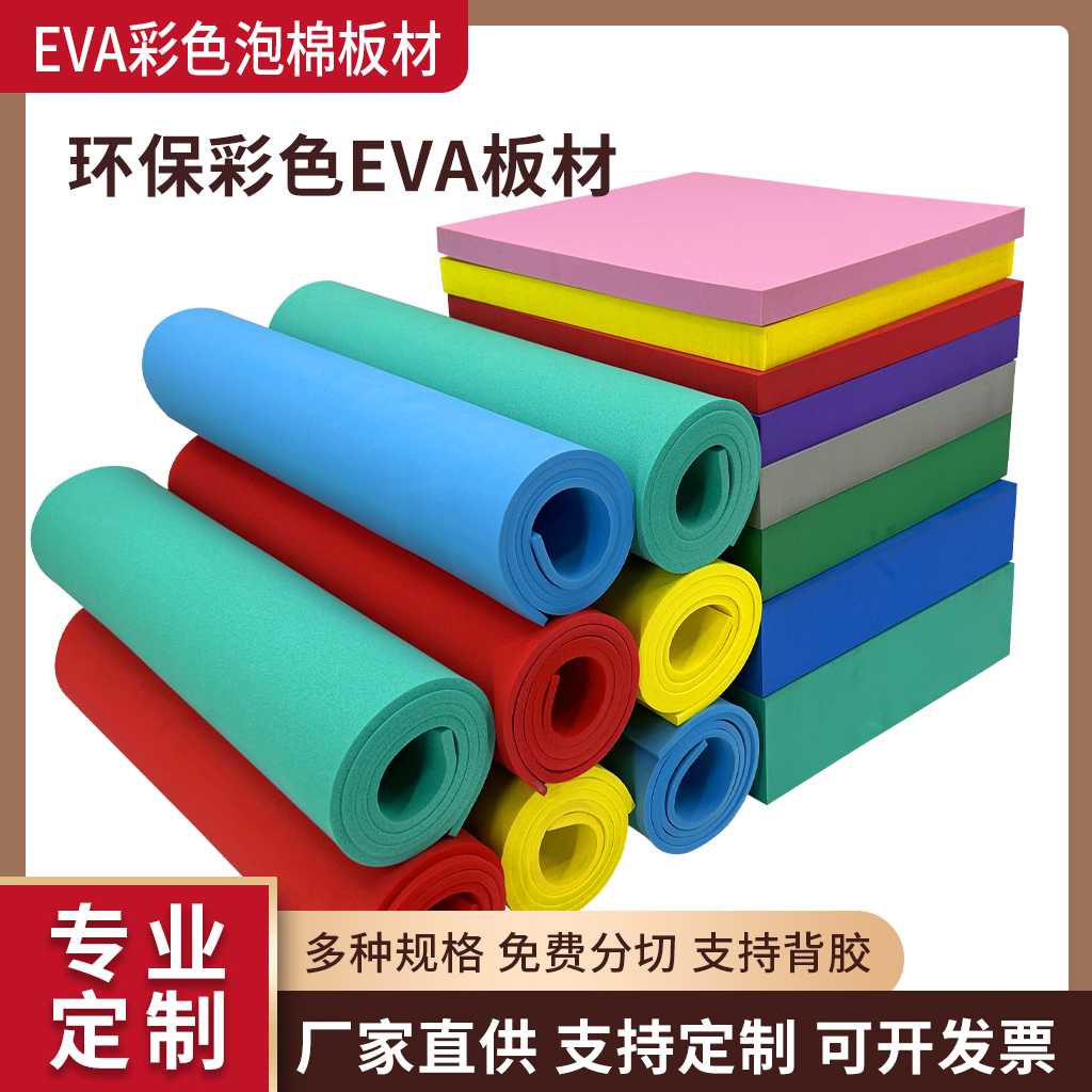 38度彩色EVA泡棉材料A级