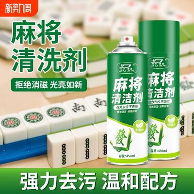 麻将清洗剂家用强去污防