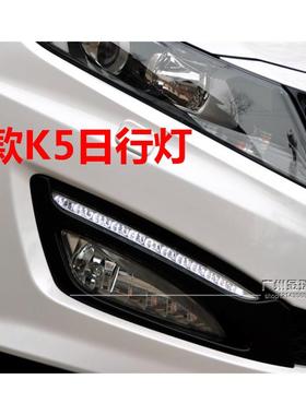 适用KIAK5日间行车灯11 12 13老款K5日行灯原车前杠雾灯上LED灯