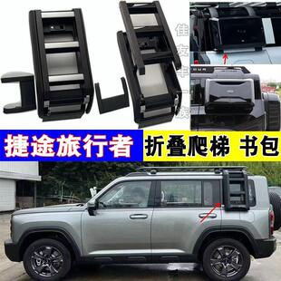 23-25款捷途旅行者 山海T2 T1侧爬梯 折叠梯 书包车顶行李框射灯