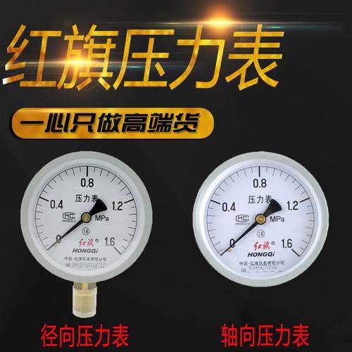 红旗储气罐压力表Y100压力表 气压表 0-1.6MPA径向轴向压力表