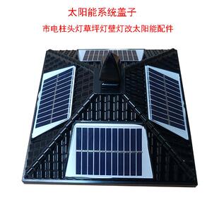 太阳能盖子市电柱头灯草坪灯壁灯庭院灯改太阳能配件维修改造灯盖