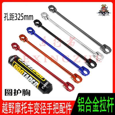 越野摩托车变径手把管通用铝合金拉杆加固杆护胸棉安装横杠改装件