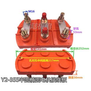 孔距217电机接线柱 355半椭圆形端子安装 螺杆M16 电机接线板Y