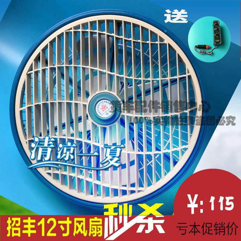 12寸车载风扇12V汽车客车大功率24V大货车吊扇制冷吸顶鸿运电风扇