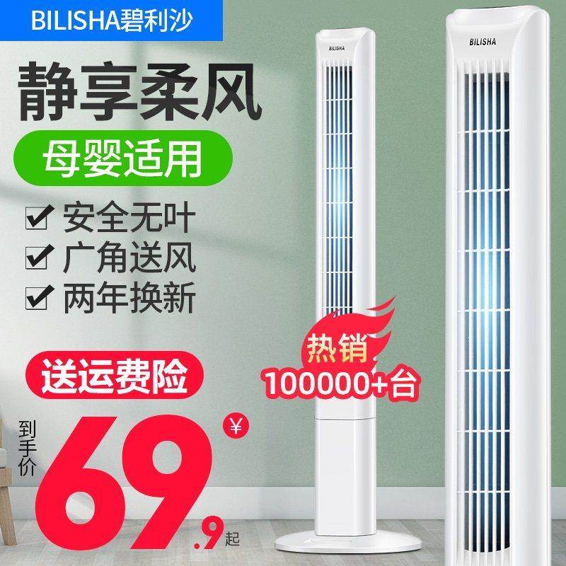 碧利沙电风扇塔扇家用遥控落地扇摇头大厦扇立式台式宿舍无叶风扇,生活电器,塔扇/大厦扇/冷暖两用风扇,淘宝优惠券,粉丝福利购,淘宝优惠卷