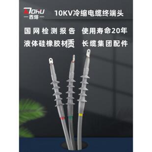 西熔10KV高压冷缩电缆终端头中间接头三芯户内外绝缘套管电力附件