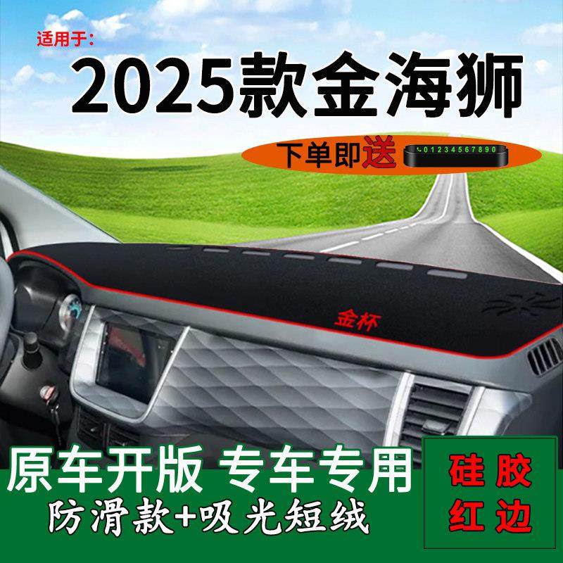 适用2025款华晨鑫源金杯金海狮改装饰中控仪表台防晒避光垫遮阳垫