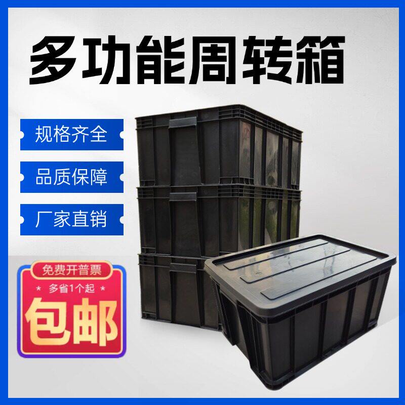 黑PP周转箱零件盒黑色加厚电子物料中转箱整理物流运输收纳箱带盖
