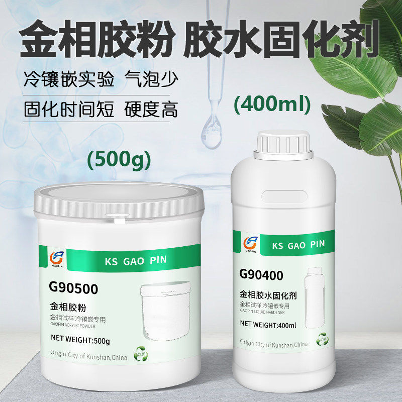 高品质金相耗材切片胶粉