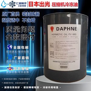 原厂出光压缩机冷冻油FVC68DFVC32DFV50SFV68S螺杆离心机用润滑油