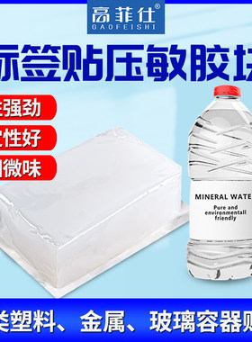 标签贴压敏热熔胶白色热熔胶块车标贴机矿泉水塑料瓶玻璃瓶铁罐贴