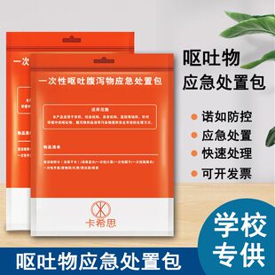 卡希思一次性呕吐物应急处理包污染物呕吐物处置包呕吐袋学校专用