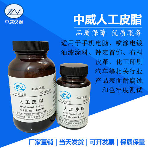 中威人工皮脂人造模拟油