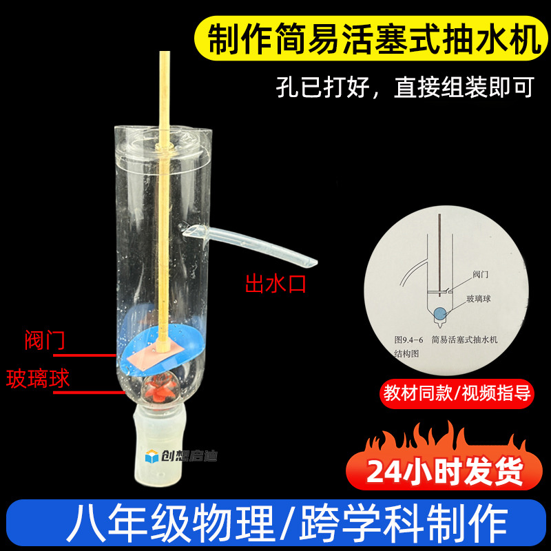 自制活塞式抽水机模型简易初二大气压强原理八年级物理科学材料包