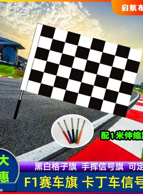 F1赛车讯号旗黑白方块旗伸缩棋杆蓝色红白色方格子旗定做卡丁车旗