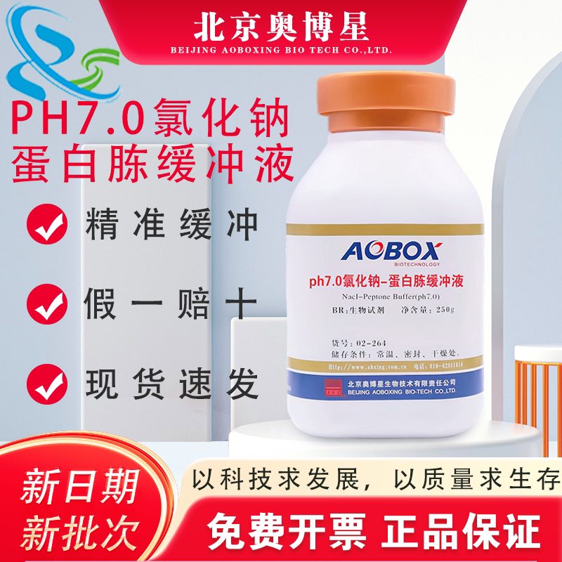 PH7.0氯化钠-蛋白胨缓冲