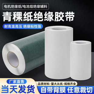 青稞纸背胶覆膜电机维修18650锂电池耐高温密封垫片绝缘纸青壳纸