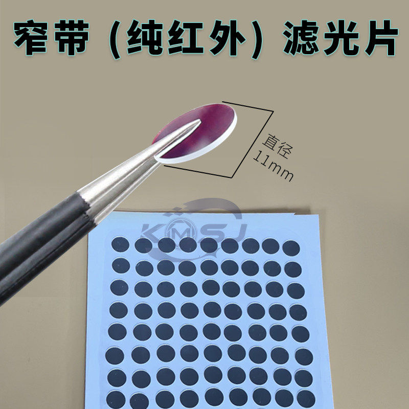 纯红外窄带850nm、940nm高透过率通光片玻璃片直径11mm高清滤光片