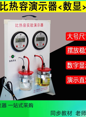 比热容演示器新课标 初中物理热学实验器材 教学仪器液体吸热速度