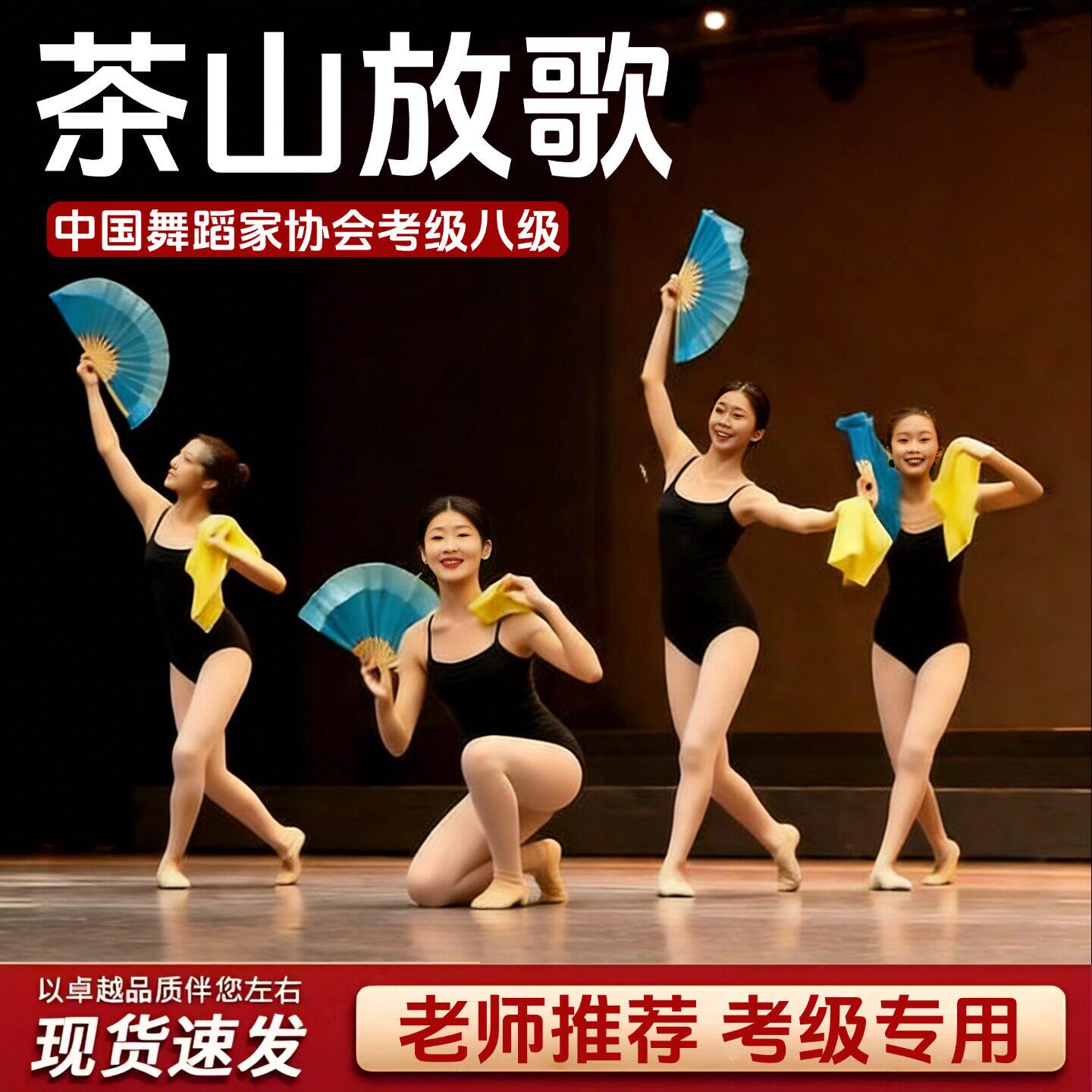 中国舞协茶山放歌考级七级八级舞蹈扇子丝巾安徽花鼓云南花灯道具