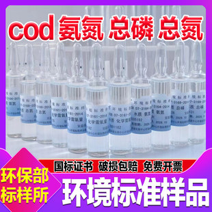 cod氨氮总磷总氮质控样环境标准样品环保部标液水质标样/标准溶液