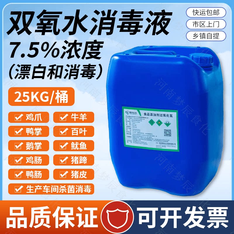 食品级双氧水杀菌消毒漂