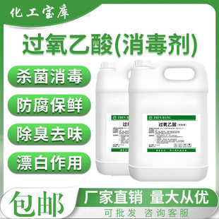 过氧乙酸5斤装兽用养殖场消毒消毒液加工酒店除菌消毒空气消毒剂