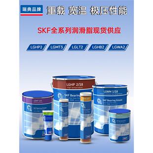 SKF进口油脂LGHP高LGMT3温LGHB斯LGWA凯LGLT孚润0.4滑1脂2瑞5典18