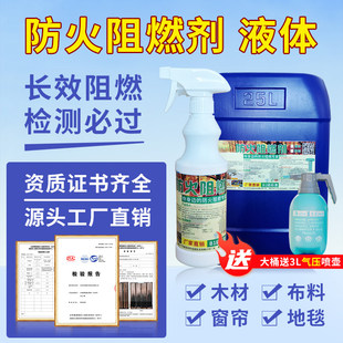 防火阻燃剂液体布料木材阻燃消防木板皮革棉地毯室内防火涂料环保