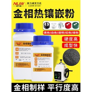 金相热镶嵌粉胶木粉保边型黑色导电型透明料扫描电镜热镶嵌料耗材