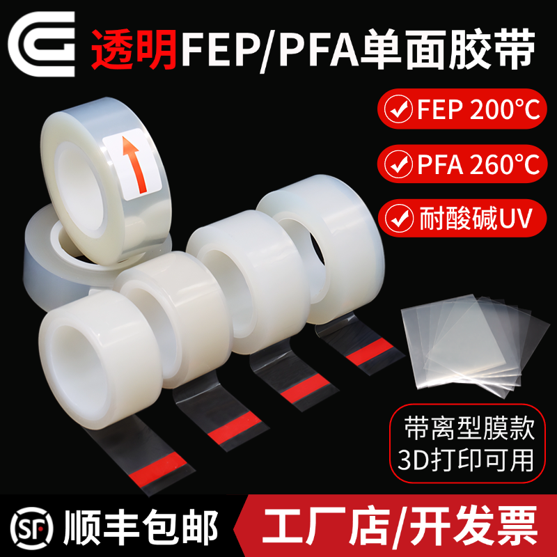 FEP透明铁氟龙胶带A耐高