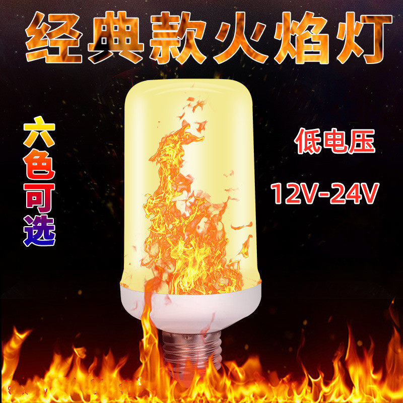 Led火焰灯低电压12V四模E