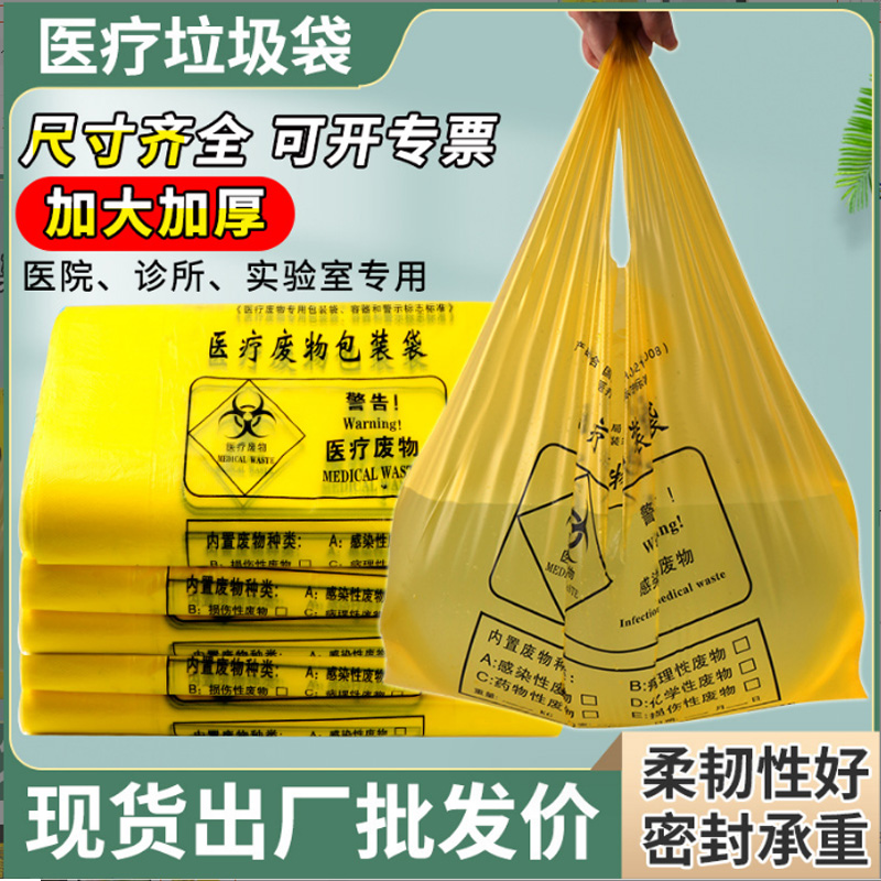 医用垃圾袋黄色医疗废物包装袋诊所大号废弃物加厚手提背心塑料袋